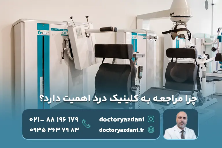 چرا مراجعه به کلینیک درد اهمیت دارد؟